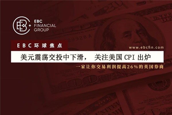 美元震荡交投中下滑，关注美国CPI出炉