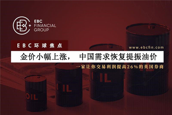 金价小幅上涨，中国需求恢复提振油价