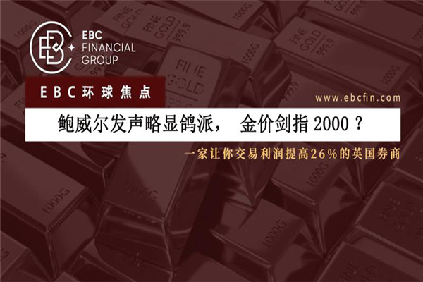 鲍威尔发声略显鸽派，金价剑指2000？