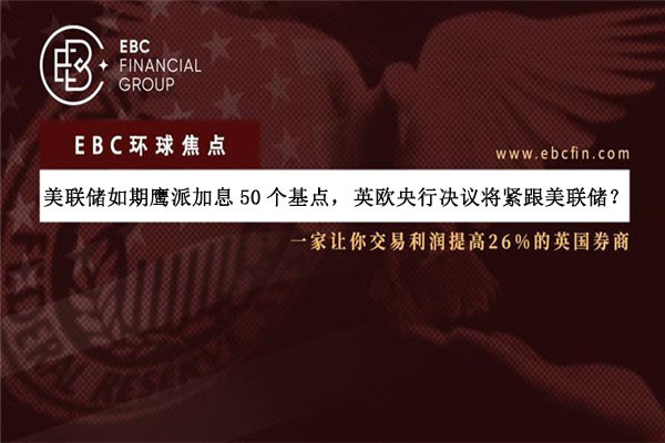 美联储如期鹰派加息50个基点，英欧央行决议将紧跟美联储？