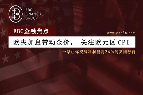 欧央加息带动金价，关注欧元区CPI