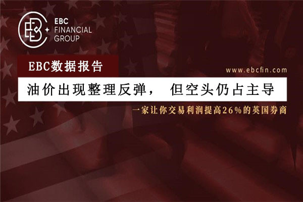 油价出现整理反弹，但空头仍占主导