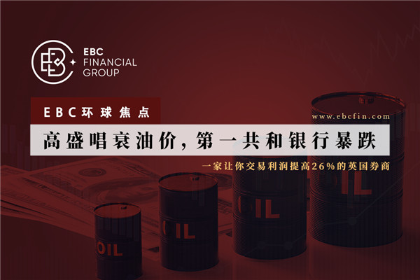 高盛唱衰油价，第一共和银行暴跌 