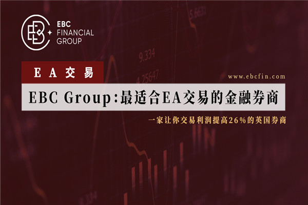 EBC Group：最适合EA交易的金融券商