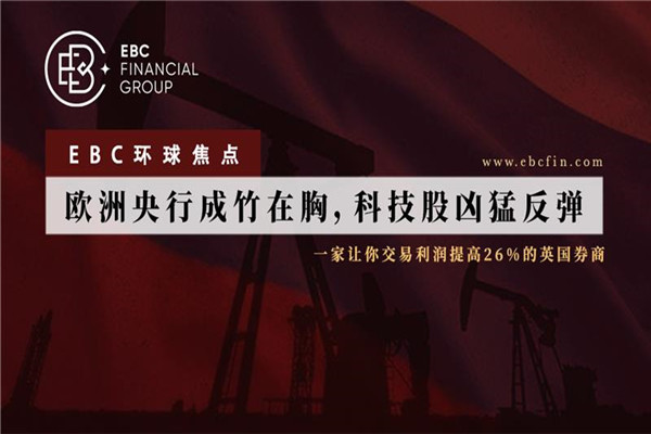 欧洲央行成竹在胸，科技股凶猛反弹