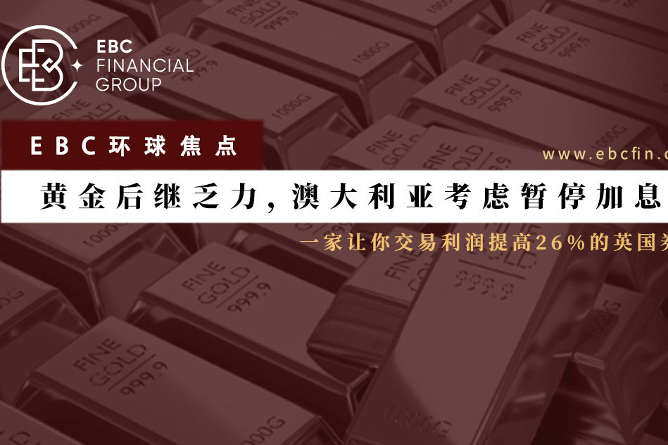 黄金后继乏力，澳大利亚考虑暂停加息