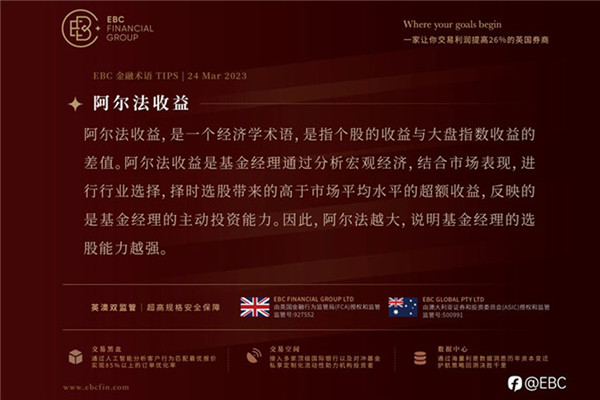 EBC名词解释——阿尔法收益