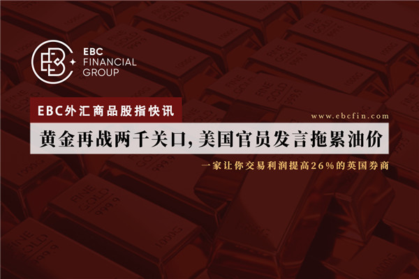 黄金再战两千关口，美国官员发言拖累油价 