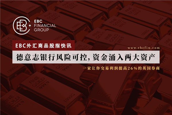 德意志银行风险可控，资金涌入两大资产 