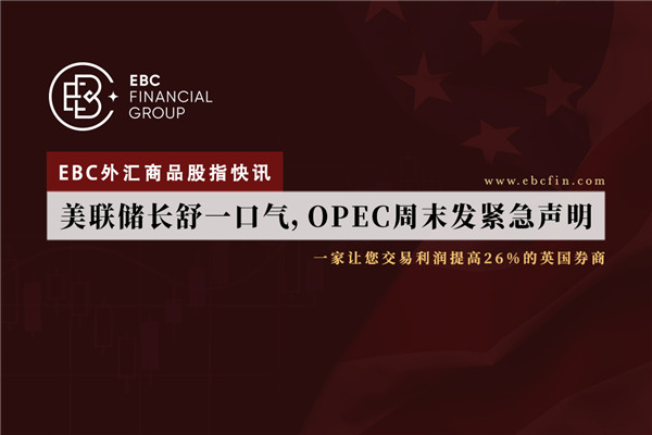 美联储长舒一口气，OPEC周末发紧急声明