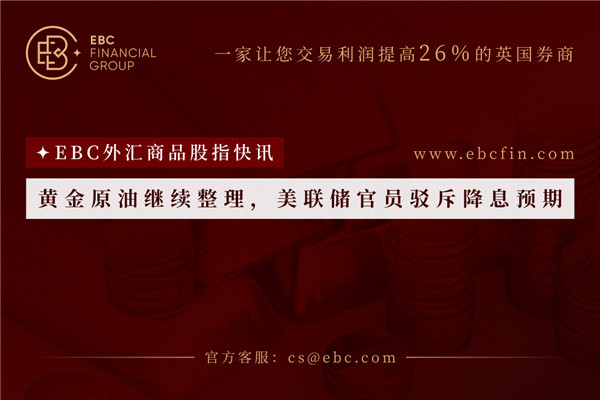黄金原油继续整理，美联储官员驳斥降息预期 
