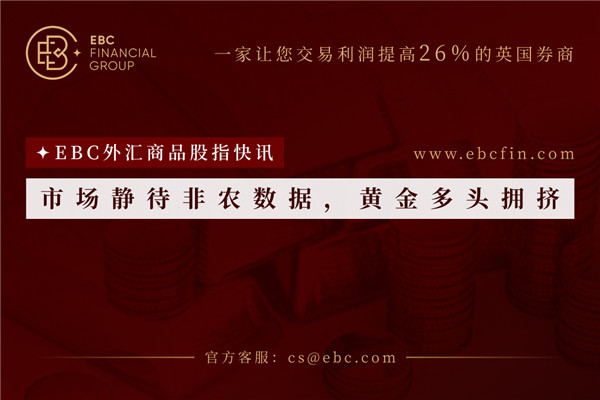 市场静待非农数据，黄金多头拥挤