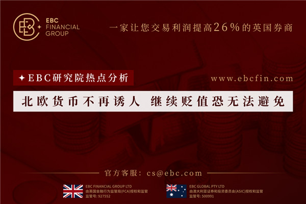 北欧货币不再诱人 继续贬值恐无法避免