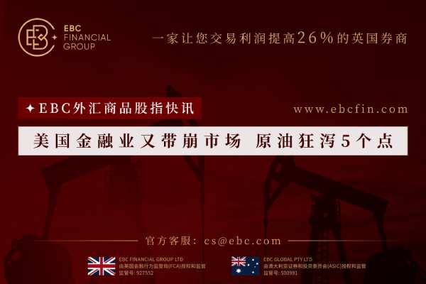 美国金融业又带崩市场 原油狂泻5个点