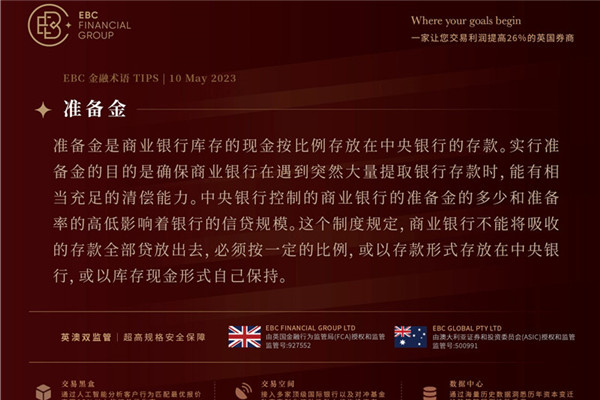 EBC名词解释——准备金