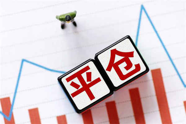 平倉是什麽意思？期貨市場中平倉的分類有哪些？