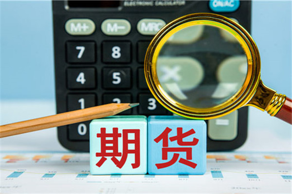 期貨平倉是什麽？期貨平倉有幾種方式？