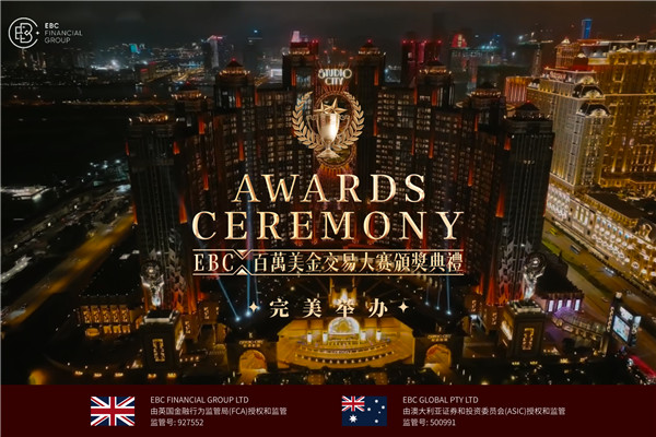 EBC百萬美金交易大賽頒獎典禮暨答謝宴完美舉辦，智享齊聚，傾心呈現