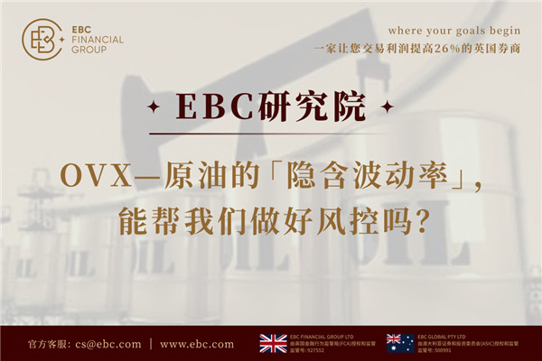 EBC研究院| OVX—原油的「隱含波動率」，能幫我們做好風控嗎？
