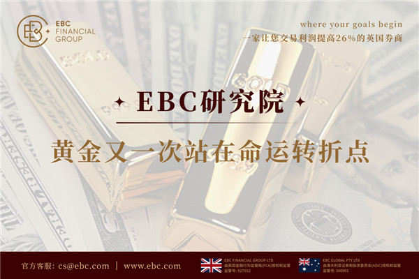 EBC研究院|黄金又一次站在命运转折点