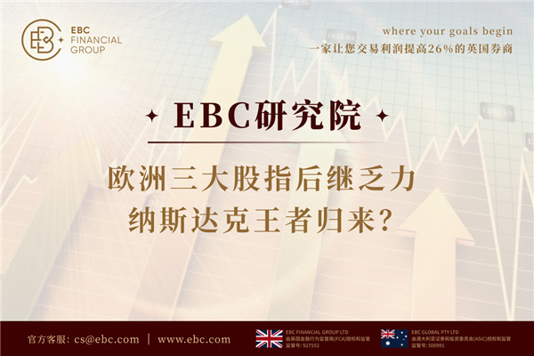 EBC研究院|歐洲三大股指後繼乏力納斯達克王者歸來？