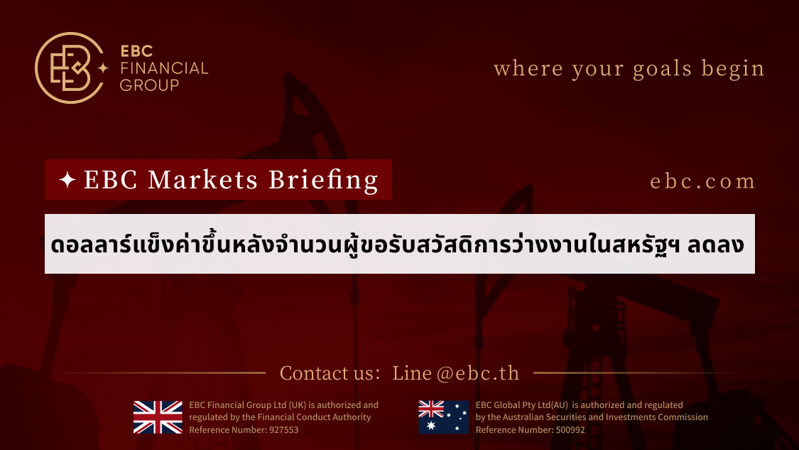 ดอลลาร์แข็งค่าขึ้นหลังจํานวนผู้ขอรับสวัสดิการว่างงานในสหรัฐฯ ลดลง