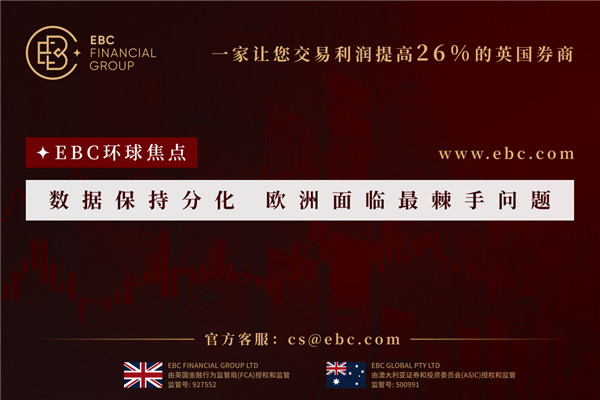 數據保持分化歐洲面臨最棘手問題-EBC環球焦點