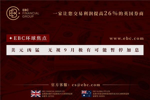 美元兇猛無視9月極有可能暫停加息-EBC環球焦點