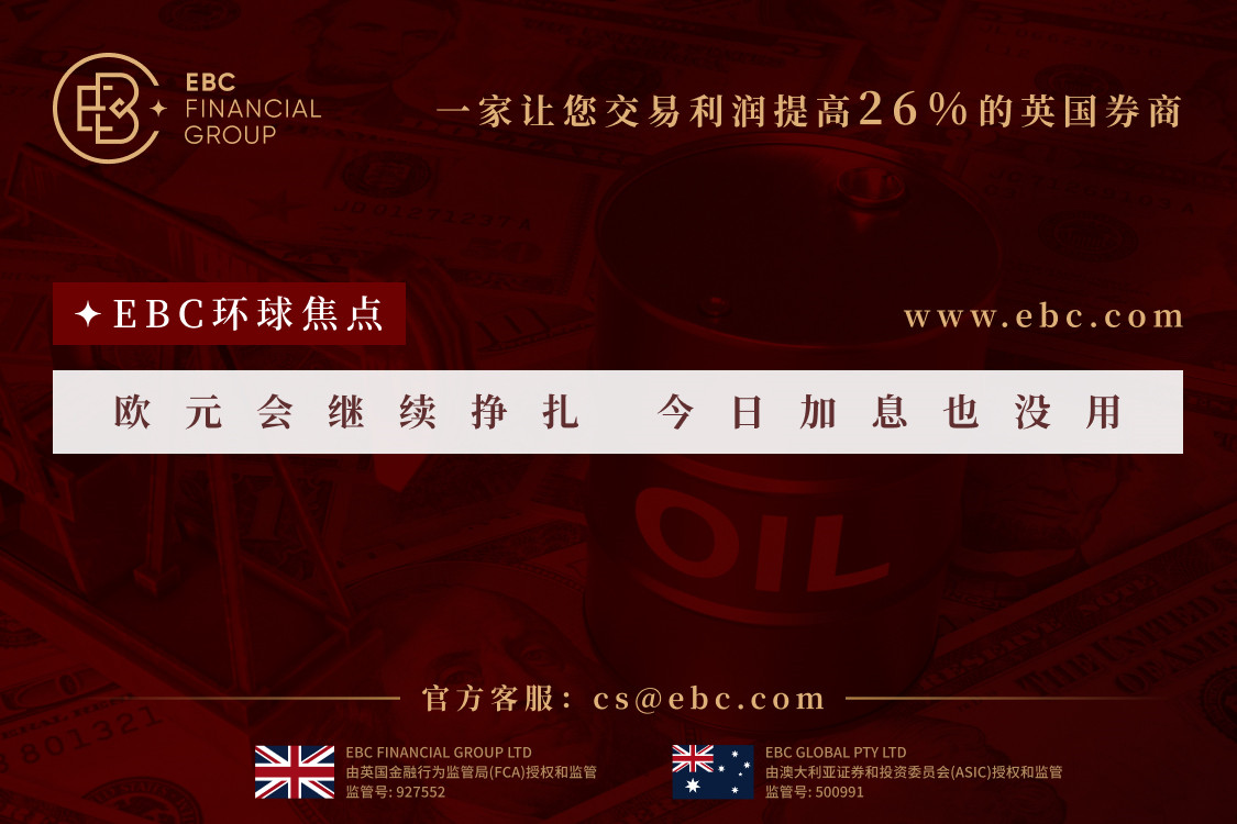 歐元會繼續掙扎今日加息也沒用-EBC環球焦點