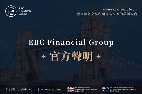 EBC Financial Group官方聲明