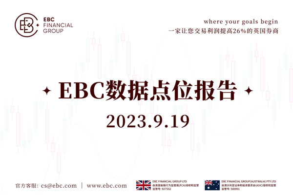 EBC数据点位报告-2023.9.19