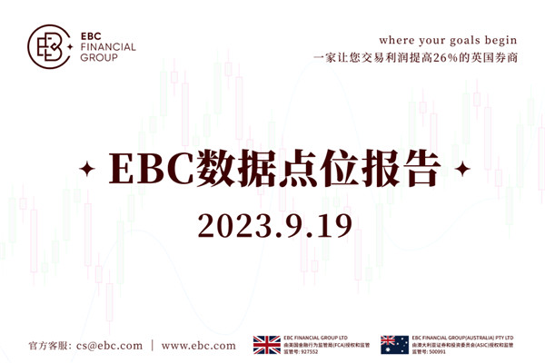 EBC數據點位報告-2023.9.19