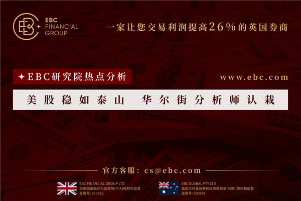 美股穩如泰山華爾街分析師認栽-EBC熱點分析