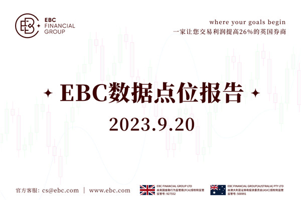 EBC数据点位报告-2023.9.20