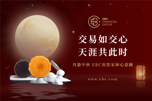 交易如交心|月盈中秋EBC祝您家和心意圓