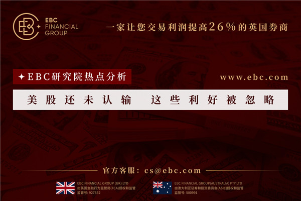美股還未認輸 這些利好被忽略-EBC熱點分析