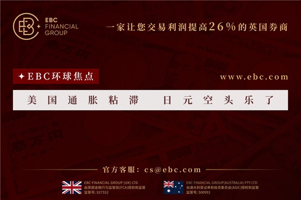 美國通脹粘滯日元空頭樂了-EBC環球焦點