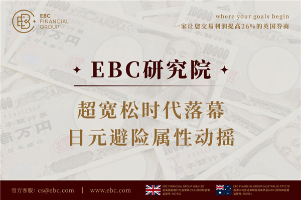 超寬鬆時代落幕 日元避險内容動搖-EBC研究院