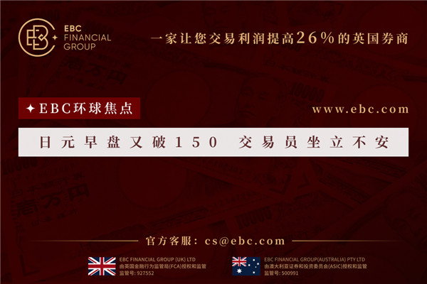 日元早盤又破150 交易員坐立不安-EBC環球焦點