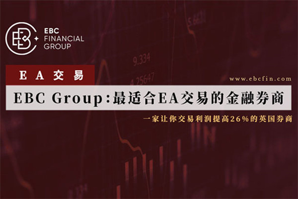 EBC Group：最适合EA交易的金融券商