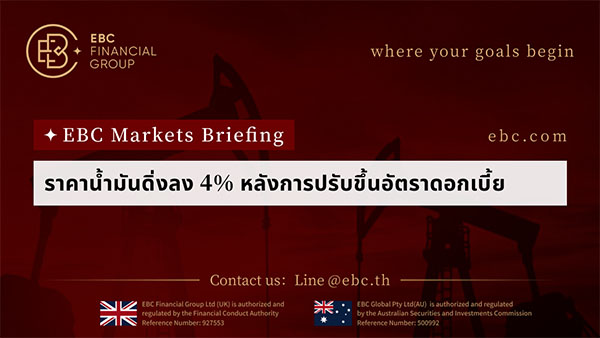 ราคาน้ำมันดิ่งลง 4% หลังการปรับขึ้นอัตราดอกเบี้ย 