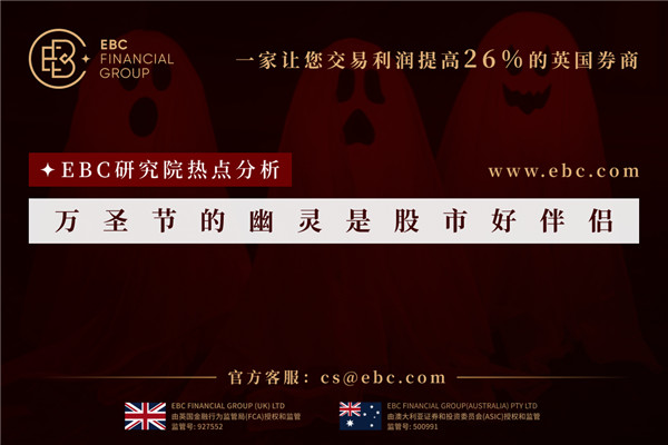 万圣节的幽灵是股市好伴侣-EBC热点分析