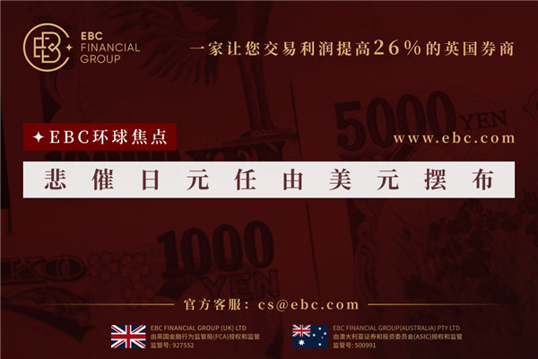 悲催日圓任由美元擺佈-EBC環球焦點