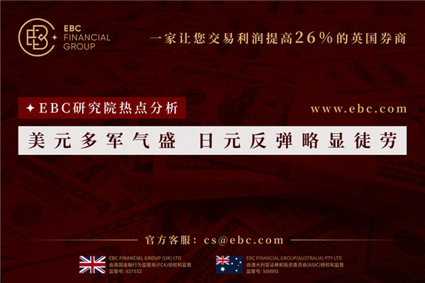 美元多軍氣盛 日圓反彈略顯徒勞-EBC熱點分析