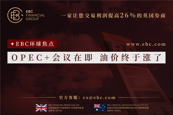 OPEC+會議在即 油價終於漲了-EBC環球焦點