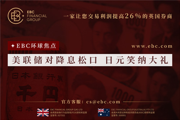 聯準會對降息鬆口 日圓笑納大禮-EBC環球焦點