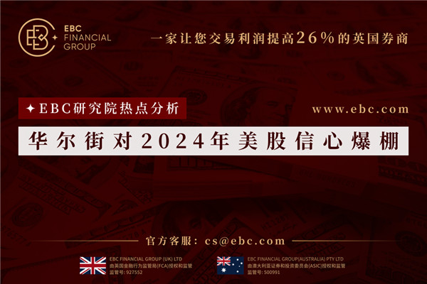 华尔街对2024年美股信心爆棚-EBC热点分析