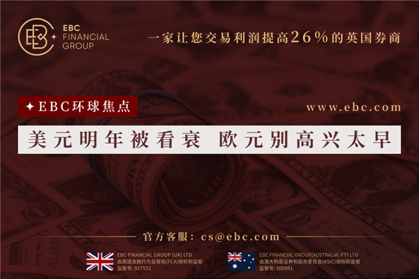 美元明年被看衰 歐元別高興太早-EBC環球焦點