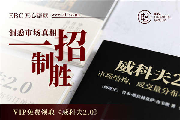 EBC Group：免费领取威科夫2.0!洞悉市场真相，一招致胜