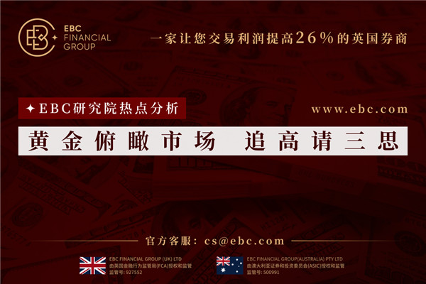 黃金俯瞰市場追高請三思-EBC熱點分析